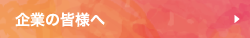 企業の皆様へ