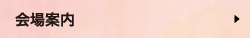 会場案内