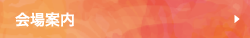 会場案内