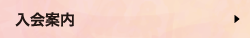 入会案内