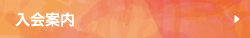 入会案内