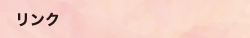 リンク