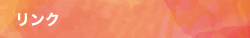 リンク