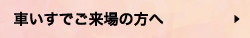 車いすでご来場の方へ
