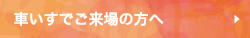 車いすでご来場の方へ