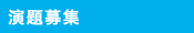 演題募集