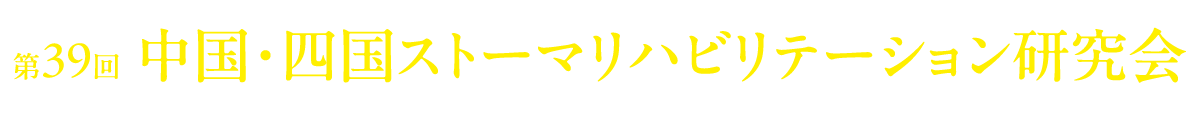 第39回中国・四国ストーマリハビリテーション研究会
