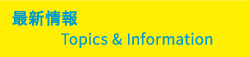 新着情報
