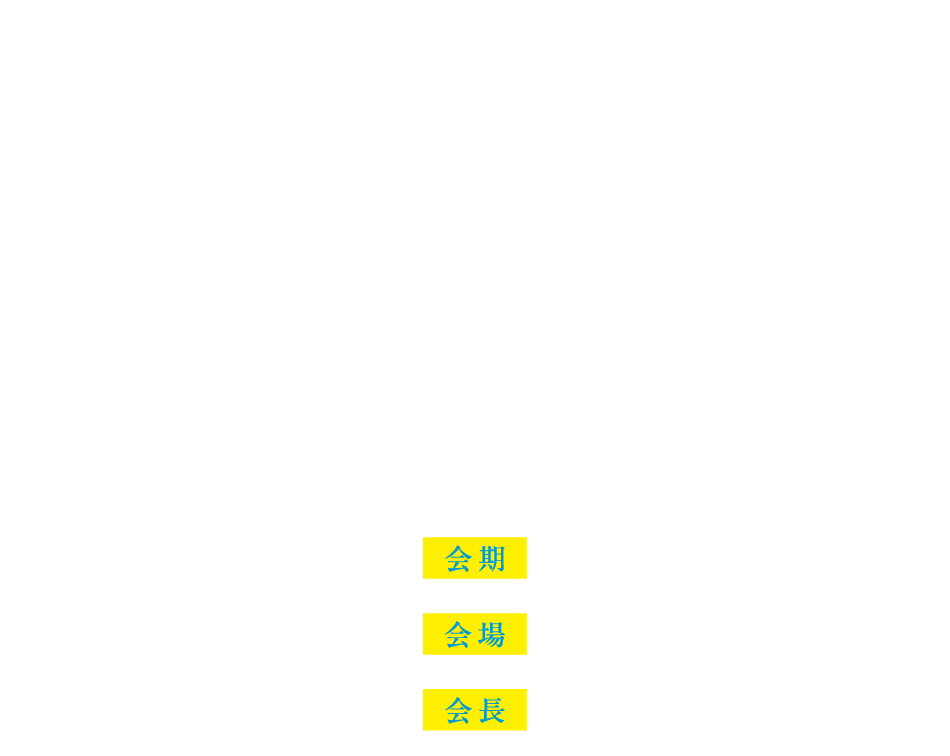 
                テーマ：チームでつなぐ、途切れないストーマケア
会期：2026年6月6日（土）
会場：米子市文化ホール
会長：藤原　義之（鳥取大学医学部　消化器・小児外科学）
チームでつなぐ、途切れないストーマケア