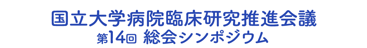 国立大学病院臨床研究推進会議第14回総会シンポジウム