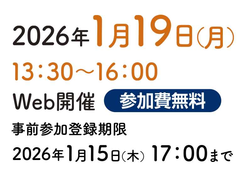 2026年1月19日（月）13：30～16：00　
Web開催 参加費無料　
主 催：国立大学病院臨床研究推進会議　
事前参加登録期限：2026年1月15日（月）まで