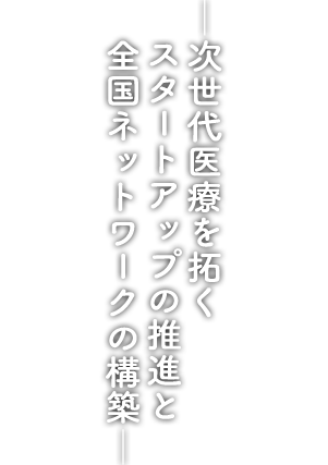―次世代医療を拓くスタートアップの推進と全国ネットワークの構造―