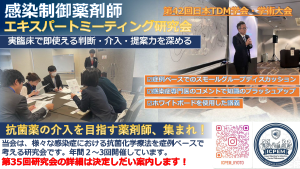 感染制御薬剤師エキスパートミーティング研究会