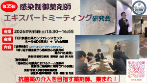 感染制御薬剤師エキスパートミーティング研究会