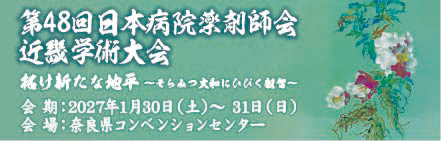 第48回日本病院薬剤師会近畿学術大会