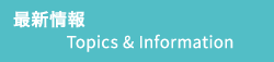 最新情報