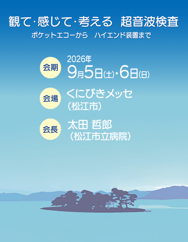 日本超音波医学会 第62回中国地方会学術集会 第25回中国地方会講習会