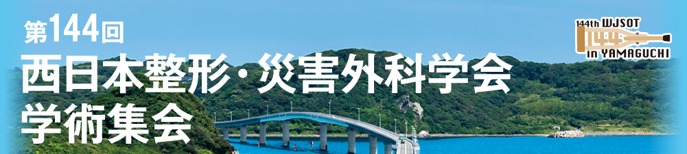 第144回西日本整形・災害外科学会学術集会
